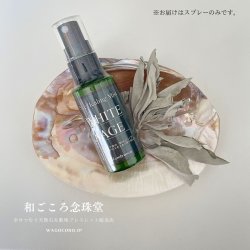 安心安全セージスプレー♪ シュッとひと吹きするだけ♪ 簡単空間浄化◆ピュアヒーリングミスト（ホワイトセージ スプレー）　※おまかせ無料配送対象外