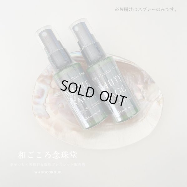 画像1: 2本セットでお得◆安心安全セージスプレー ♪ シュッと1プッシュで空間浄化 ♪ ピュアヒーリングミスト （ホワイトセージ スプレー）※おまかせ無料配送対象外