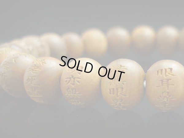 画像4: 内周17cm【般若心経彫】 白檀 （8ミリタイプ） 数珠 ブレスレット メンズ レディース 男性用 女性用 父の日 敬老の日 贈り物 ペア