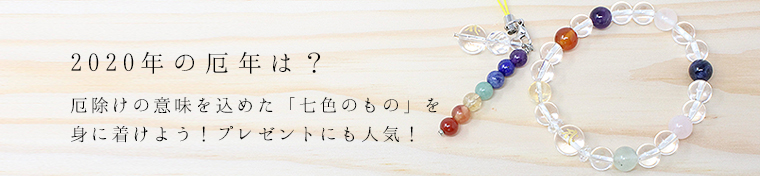厄除け 7色 お守り 厄除け ブレスレット ストラップ 天然石 数珠ブレスレット通販 和ごころ念珠堂