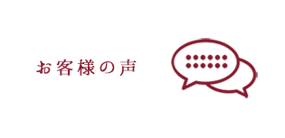 和ごころ念珠堂　お客様の声