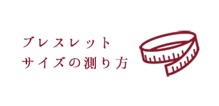 ブレスレット　サイズ　測り方　和ごころ念珠堂