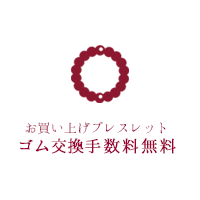 和ごころ念珠堂　サイズ変更・ゴム交換サービス券