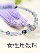 数珠　女性用