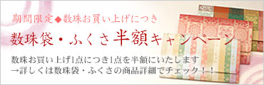 数珠袋　ふくさ　半額　