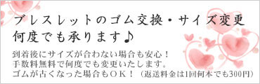 ブレスレット　サイズ変更　ゴム交換　何度でも無料