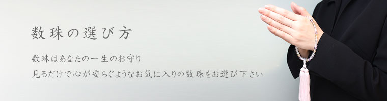 数珠　選び方