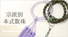 宗派　本式　数珠　販売　通販