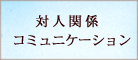 対人関係　コミュニケーション　パワーストーン　ブレスレット