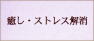 癒し　ストレス解消　パワーストーン　ブレスレット