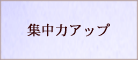 集中力アップ　パワーストーン　ブレスレット