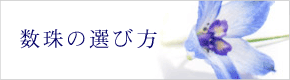 数珠　選び方
