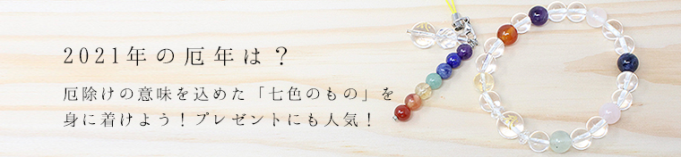 厄除け 7色 お守り 厄除け ブレスレット ストラップ