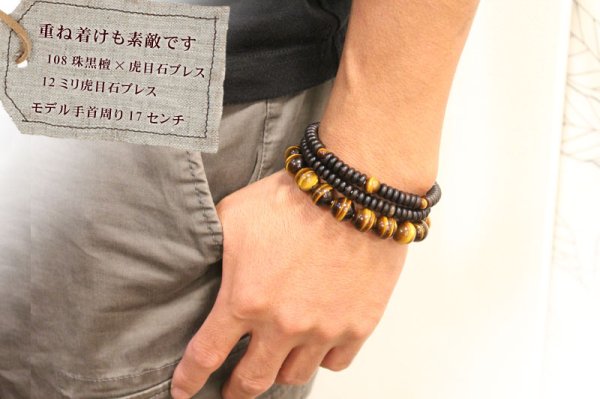 画像6: 内周16.5cm【108玉ブレス】縞黒檀 虎目石(しまこくたん とらめいし) 数珠ブレスレット (6)