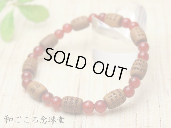 画像4: 内周17cm【般若心経彫】白檀（俵型タイプ） 瑪瑙 数珠ブレスレット (4)