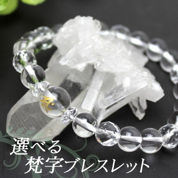 画像5: 選べる!【お守り梵字ブレス】パワーストーンの王道『水晶』♪浄化とヒーリング効果で開運を招く メンズ レディース 男性用 女性用 父の日 母の日 敬老の日 ペア プレゼント 贈り物 ギフト (5)
