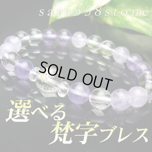 画像1: 選べる！【守護梵字ブレス】調和と安定♪アメジスト パワーストーン 数珠 ブレスレット  2月 誕生石 紫 パープル 男性用 女性用 メンズ レディース (1)