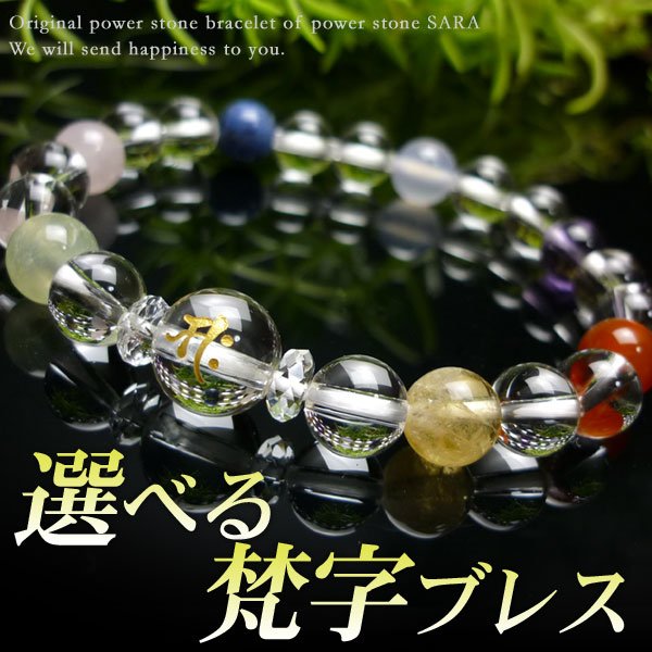 守護梵字ブレス】7色輝石入 厄除けお守りブレスレット 厄年贈り物