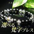画像1: 選べる！【守護梵字ブレス】魔除け・集中力UP！オニキス×ヘマタイト パワーストーン 数珠 ブレスレット メンズ レディース 男性用 女性用 艶 光沢 ブラック 黒 (1)