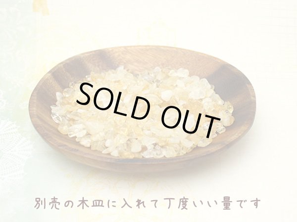 画像3: 【200ｇ】シトリン（黄水晶） さざれチップ 心身のコントロールと蓄財パワー (3)