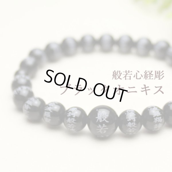 画像1: 内周17cm【般若心経彫】ブラックオニキス 8ミリタイプ  数珠ブレスレット メンズ レディース 男性用 女性用 父の日 敬老の日 ペア (1)