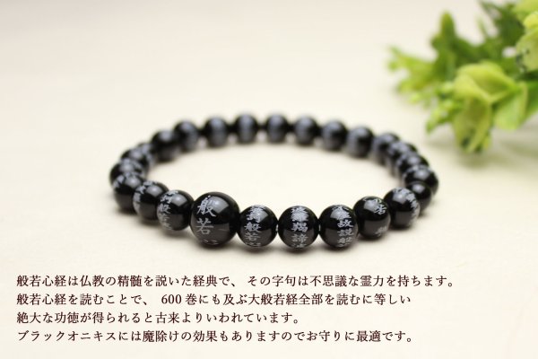 画像2: 内周17cm【般若心経彫】ブラックオニキス 8ミリタイプ  数珠ブレスレット メンズ レディース 男性用 女性用 父の日 敬老の日 ペア (2)