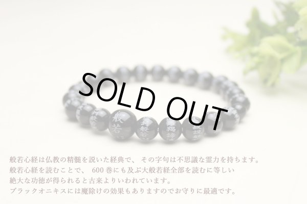 画像2: 内周17cm【般若心経彫】ブラックオニキス 8ミリタイプ  数珠ブレスレット メンズ レディース 男性用 女性用 父の日 敬老の日 ペア (2)