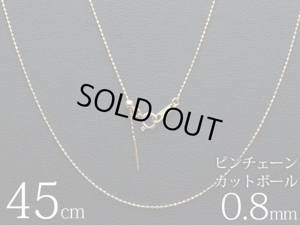 画像3: 【取り寄せ】K18スライドピンチェーン カットボール 18金 0.8mm 45cm (3)