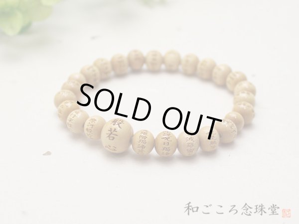画像5: 内周16.5cm 【般若心経彫】 柘植 （ツゲ） 8ミリタイプ 数珠 ブレスレット (5)