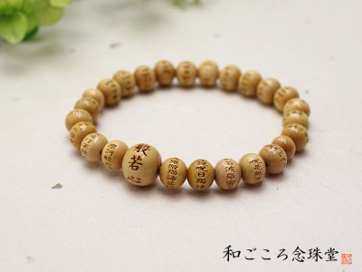 画像2: 内周16.5cm 【般若心経彫】 柘植 （ツゲ） 8ミリタイプ 数珠 ブレスレット