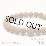 般若心経彫 1玉彫 緑瑪瑙 数珠 ブレスレット ｜和ごころ念珠堂