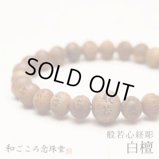 般若心経彫 オニキス 10ミリタイプ 数珠 ブレスレット ｜和