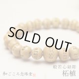 般若心経彫 1玉彫 緑瑪瑙 数珠 ブレスレット ｜和ごころ念珠堂