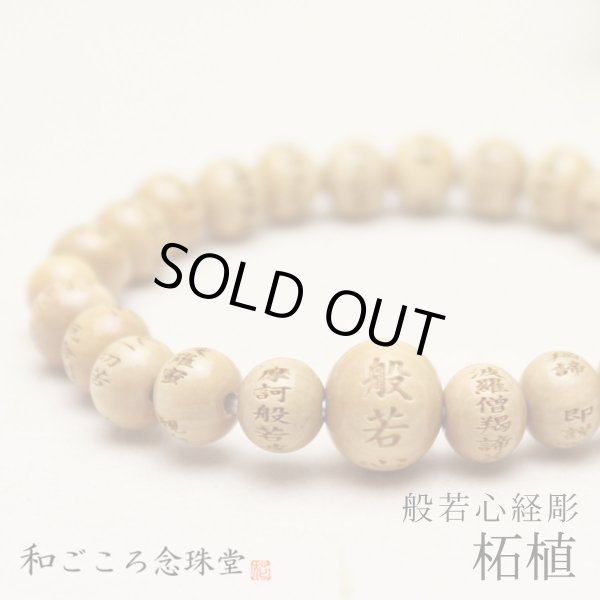 画像1: 内周16.5cm 【般若心経彫】 柘植 （ツゲ） 8ミリタイプ 数珠 ブレスレット (1)