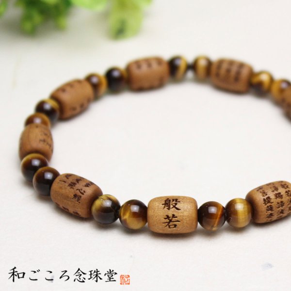 画像2: 内周17cm【般若心経彫】 白檀 (俵型タイプ) 虎目石 数珠ブレスレット (2)