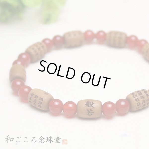 画像1: 内周17cm【般若心経彫】白檀（俵型タイプ） 瑪瑙 数珠ブレスレット (1)
