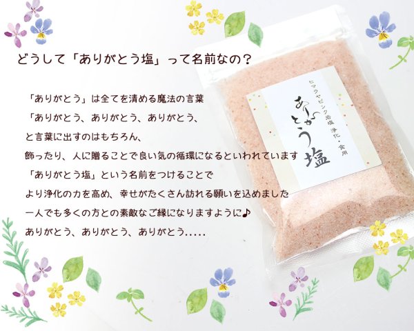 画像2: ヒマラヤ岩塩 ピンクソルト「ありがとう塩」100g お清め ギフト 贈り物 プレゼント プチギフト (2)