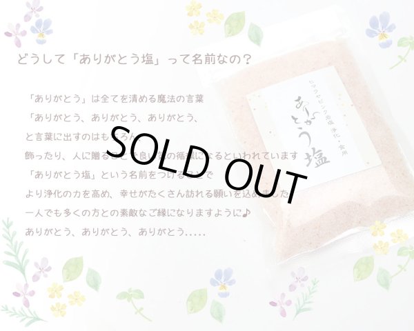 画像2: ヒマラヤ岩塩 ピンクソルト「ありがとう塩」100ｇ お清め ギフト 贈り物 プレゼント プチギフト (2)
