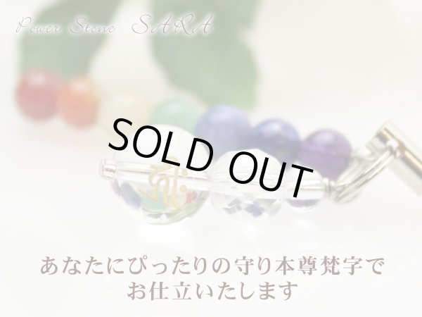画像2: 【守護梵字ストラップ】7色輝石入 厄除け お守り ストラップ 七色 パワーストーンSARA (2)
