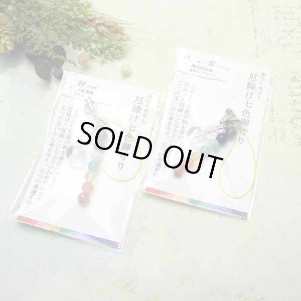 画像5: 【守護梵字ストラップ】7色輝石入 厄除け お守り ストラップ 七色 パワーストーンSARA (5)