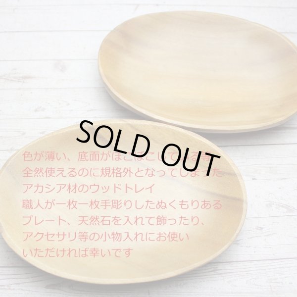 画像2: 【アウトレット】卸値以下☆アカシア材 ウッドトレイ 4枚 アウトレット アクセサリー 天然石入れ (2)