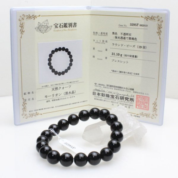 画像2: 極上 モリオン (黒水晶) 10ミリ ブレスレット ◆宝石鑑別書付き◆ベロア巾着付◆ (2)