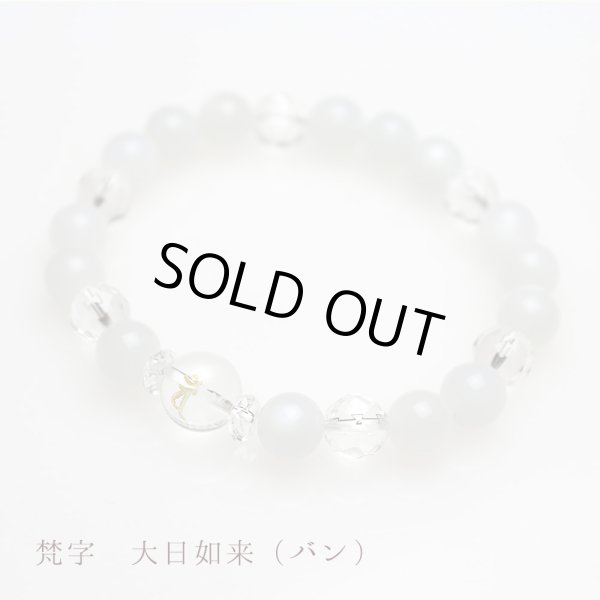 画像1: オーダーブレスレット　梵字ムーンストーン　大日如来 (1)