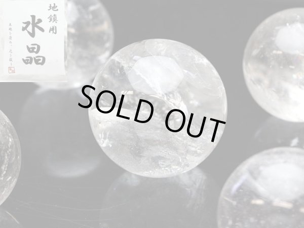 画像2: 【土地の浄化、磁場の改善に】地鎮 水晶 丸玉 5個セット 30〜36mm 上品質水晶 地鎮祭 戸建て・マンションにも【解説明書付き】 地鎮祭 (2)