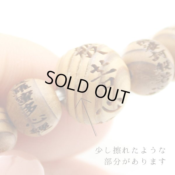 画像2: 【アウトレット】内周16.5cm【般若心経彫】 屋久杉 （8ミリタイプ） 数珠 ブレスレット メンズ レディース 男性用 女性用 父の日 敬老の日 ギフト ペア (2)