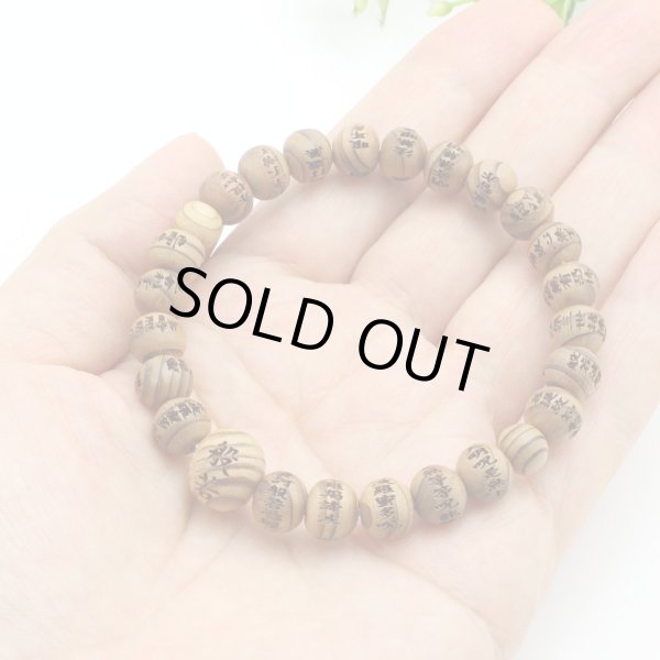 画像4: 【アウトレット】内周16.5cm【般若心経彫】 屋久杉 （8ミリタイプ） 数珠 ブレスレット メンズ レディース 男性用 女性用 父の日 敬老の日 ギフト ペア (4)