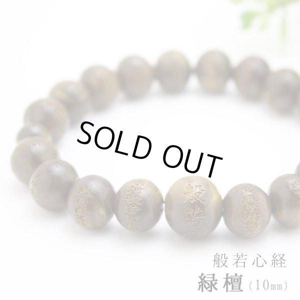 画像1: 内周17.5cm【般若心経彫】 緑壇 （生命樹） 10ミリタイプ 数珠 ブレスレット (1)