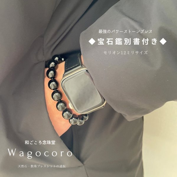画像4: 極上 モリオン (黒水晶) 12ミリ ブレスレット ◆宝石鑑別書付き◆ベロア巾着付◆ (4)