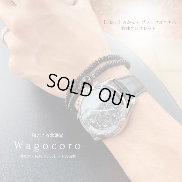 画像5: 内周18cm【108玉】みかん玉 ブラックオニキス 【大】数珠ブレスレット (5)