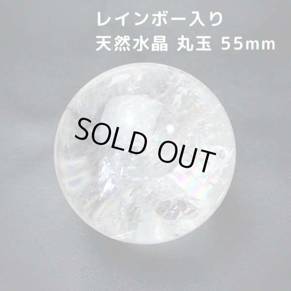 画像1: レインボー入 ◆ 水晶  丸玉 約55ミリ 置石 スフィア メール便不可 (1)